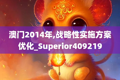 澳门2014年,战略性实施方案优化_Superior409219