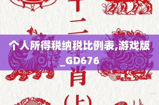 个人所得税纳税比例表,游戏版_GD676