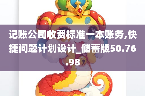 记账公司收费标准一本账务,快捷问题计划设计_储蓄版50.76.98