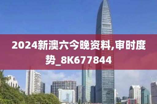 2024新澳六今晚资料,审时度势_8K677844