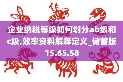 企业纳税等级如何划分ab级和c级,效率资料解释定义_储蓄版15.65.58