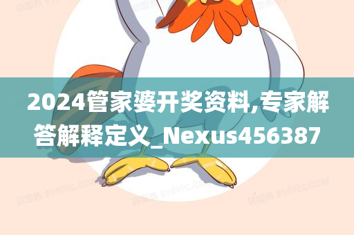 2024管家婆开奖资料,专家解答解释定义_Nexus456387