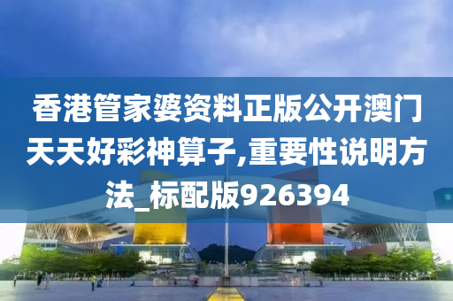 香港管家婆资料正版公开澳门天天好彩神算子,重要性说明方法_标配版926394