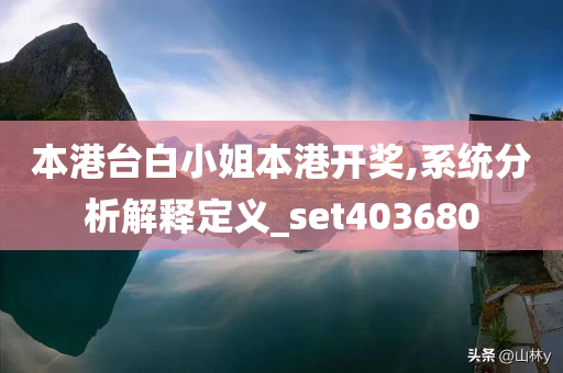 本港台白小姐本港开奖,系统分析解释定义_set403680