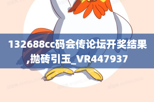 132688cc码会传论坛开奖结果,抛砖引玉_VR447937