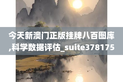 今天新澳门正版挂牌八百图库,科学数据评估_suite378175