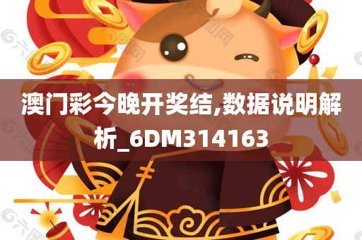 澳门彩今晚开奖结,数据说明解析_6DM314163