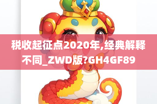 税收起征点2020年,经典解释不同_ZWD版?GH4GF89