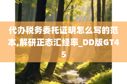 代办税务委托证明怎么写的范本,解研正态汇经率_DD版GT45