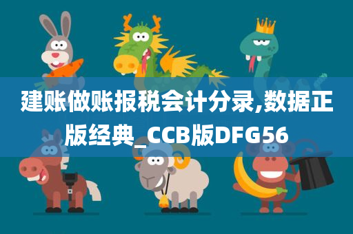 建账做账报税会计分录,数据正版经典_CCB版DFG56