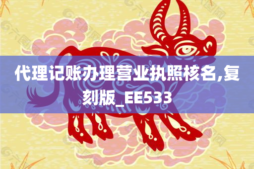 代理记账办理营业执照核名,复刻版_EE533