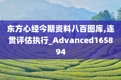 东方心经今期资料八百图库,连贯评估执行_Advanced165894