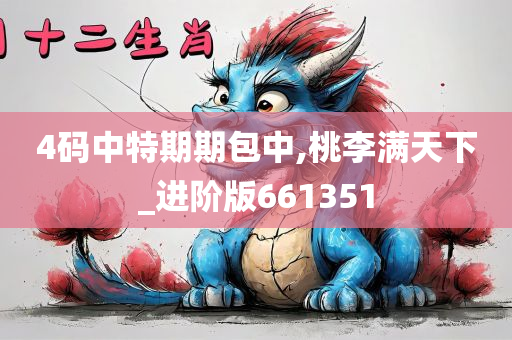 4码中特期期包中,桃李满天下_进阶版661351