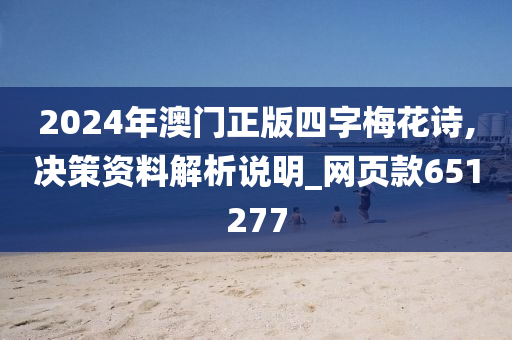 2024年澳门正版四字梅花诗,决策资料解析说明_网页款651277