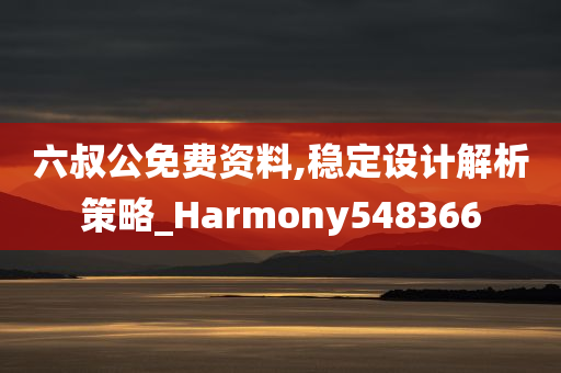 六叔公免费资料,稳定设计解析策略_Harmony548366