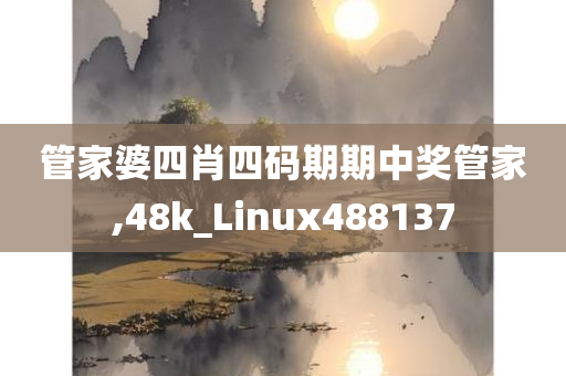 管家婆四肖四码期期中奖管家,48k_Linux488137