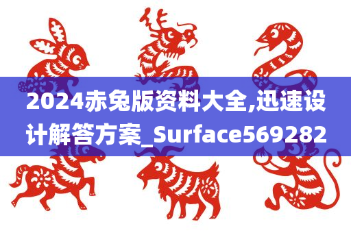 2024赤兔版资料大全,迅速设计解答方案_Surface569282