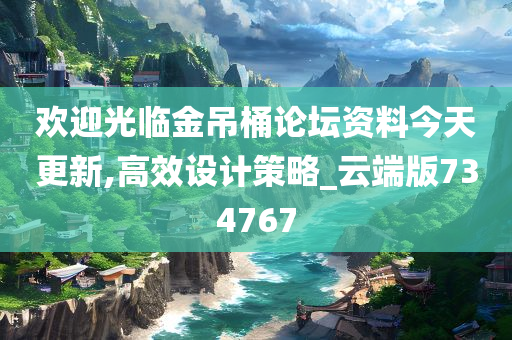 欢迎光临金吊桶论坛资料今天更新,高效设计策略_云端版734767