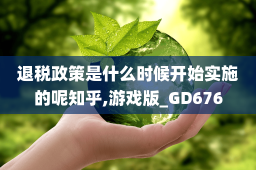 退税政策是什么时候开始实施的呢知乎,游戏版_GD676