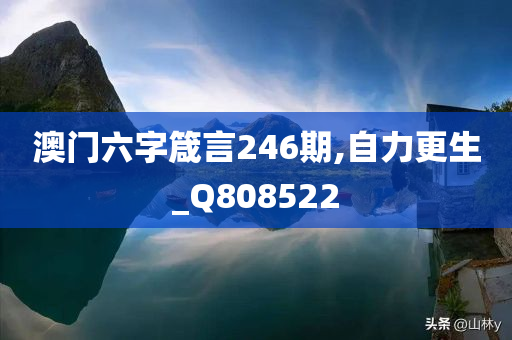 澳门六字箴言246期,自力更生_Q808522