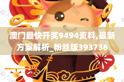 澳门最快开奖9494资料,最新方案解析_粉丝版393736