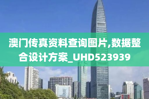 澳门传真资料查询图片,数据整合设计方案_UHD523939