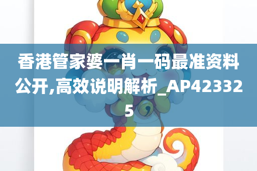 香港管家婆一肖一码最准资料公开,高效说明解析_AP423325