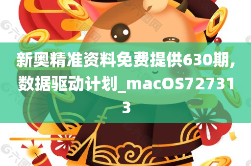 新奥精准资料免费提供630期,数据驱动计划_macOS727313