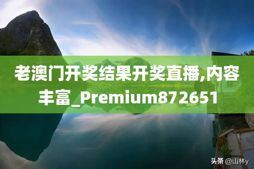 老澳门开奖结果开奖直播,内容丰富_Premium872651