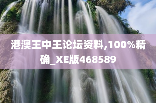 港澳王中王论坛资料,100%精确_XE版468589