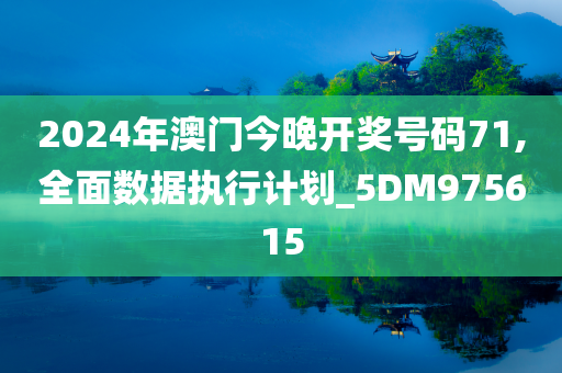 2024年澳门今晚开奖号码71,全面数据执行计划_5DM975615