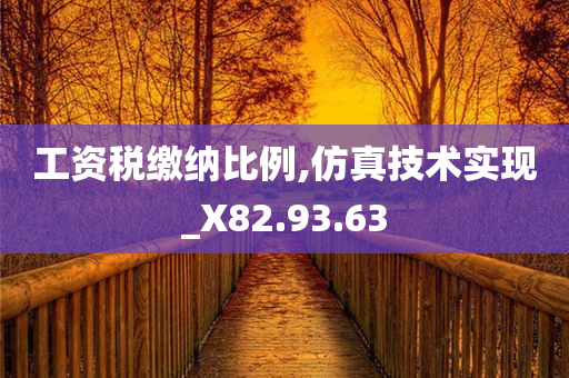 工资税缴纳比例,仿真技术实现_X82.93.63