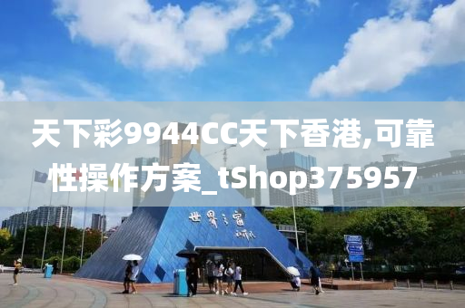 天下彩9944CC天下香港,可靠性操作方案_tShop375957