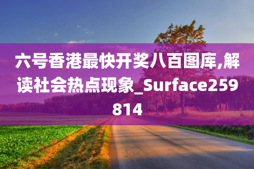 六号香港最快开奖八百图库,解读社会热点现象_Surface259814