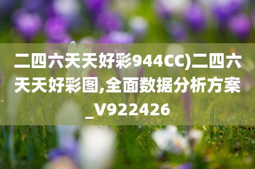 二四六天天好彩944CC)二四六天天好彩图,全面数据分析方案_V922426