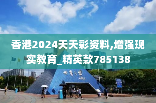 香港2024天天彩资料,增强现实教育_精英款785138