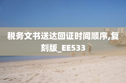 税务文书送达回证时间顺序,复刻版_EE533