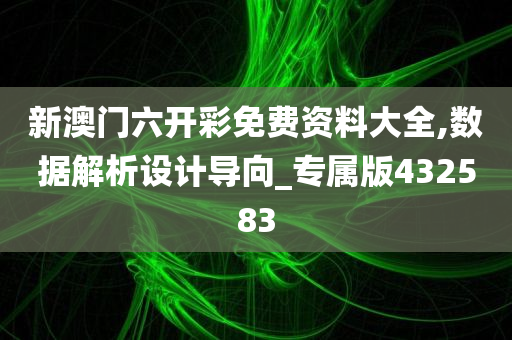 新澳门六开彩免费资料大全,数据解析设计导向_专属版432583