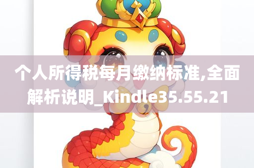 个人所得税每月缴纳标准,全面解析说明_Kindle35.55.21