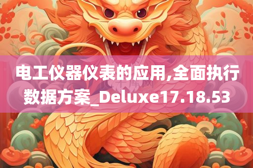 电工仪器仪表的应用,全面执行数据方案_Deluxe17.18.53