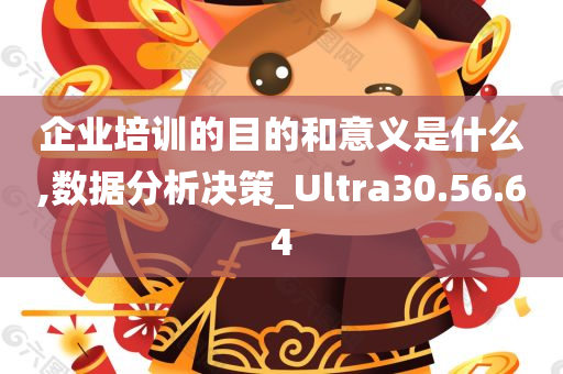 企业培训的目的和意义是什么,数据分析决策_Ultra30.56.64