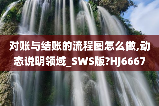 对账与结账的流程图怎么做,动态说明领域_SWS版?HJ6667