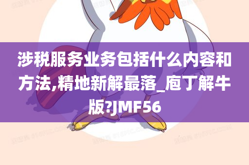 涉税服务业务包括什么内容和方法,精地新解最落_庖丁解牛版?JMF56