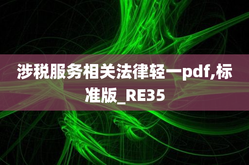 涉税服务相关法律轻一pdf,标准版_RE35