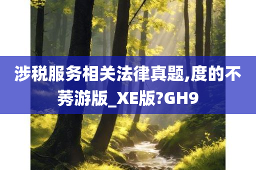 涉税服务相关法律真题,度的不莠游版_XE版?GH9