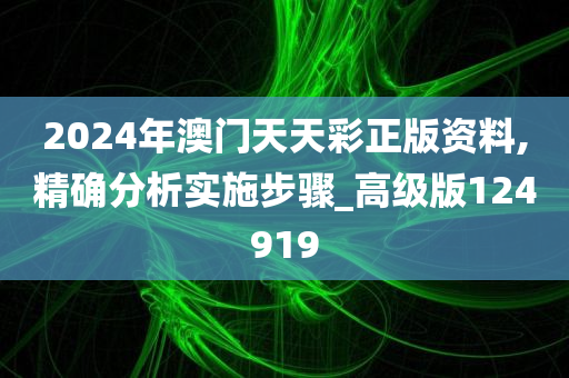 2024年澳门天天彩正版资料,精确分析实施步骤_高级版124919