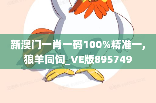 新澳门一肖一码100%精准一,狼羊同饲_VE版895749