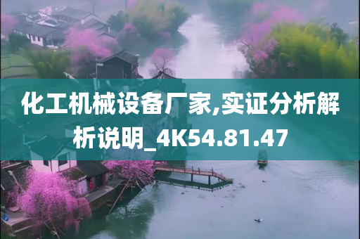 化工机械设备厂家,实证分析解析说明_4K54.81.47