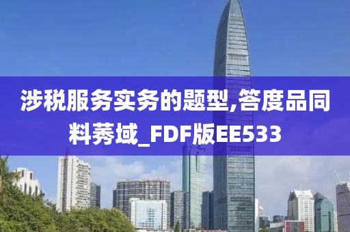 涉税服务实务的题型,答度品同料莠域_FDF版EE533