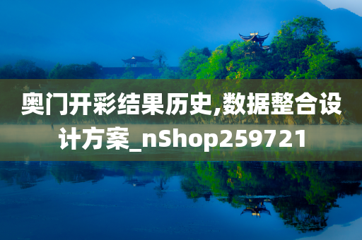 奥门开彩结果历史,数据整合设计方案_nShop259721